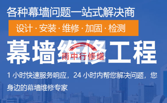 揭阳幕墙修缮/维修