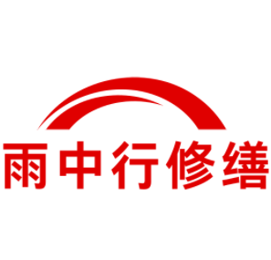 揭阳雨中行修缮工程有限公司